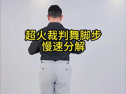 超火裁判舞脚步慢速分解 #北京舞蹈学院许文飙 #零基础学舞蹈