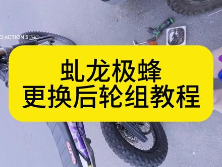 极蜂更换后轮组教程。#极蜂 #虬龙极蜂