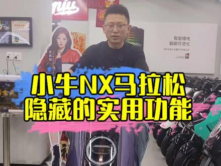 今天给大家把小牛NX马拉松 5寸仪表+灵犀AIOS,从开机到深度设置,一次性讲透,新手也能看懂!#NX马拉松#小牛电动车#灵犀AIOS#诗山福联