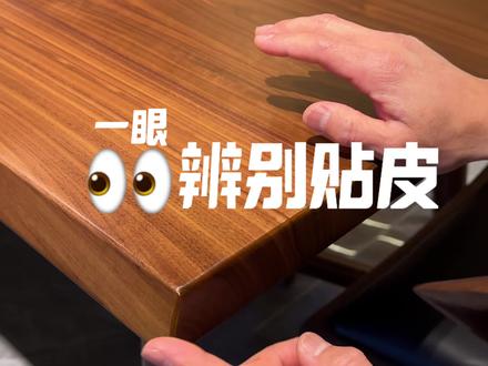 天天辨别真假有意思吗,这要作假的人咋活啊!
#禾和木作 #廊坊周小爬 #原木 #北美黑胡桃 #实木家具
