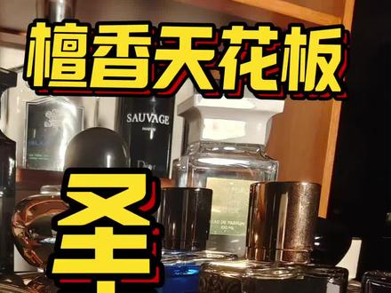 白话翻译:凯利安圣木 #香水分享 #香水推荐 #香水