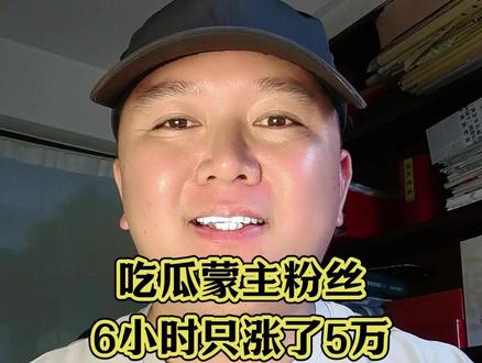 吃瓜蒙主粉丝6小时只涨了5万,原因是这个 #吃瓜蒙主#知识分享#说真话#真实生活分享计划#dou上热门@DOU+小助手