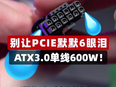 #电脑 别在让PCIE默默流眼泪了,ATX3.0单线600W搞定!#diy电脑 #组装电脑 #电脑知识