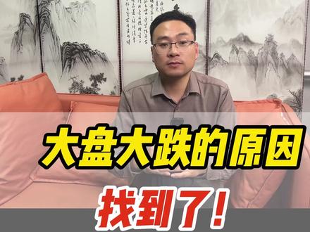大跌的原因找到了! #大a #股票 #股民 #短线交易 #芯片