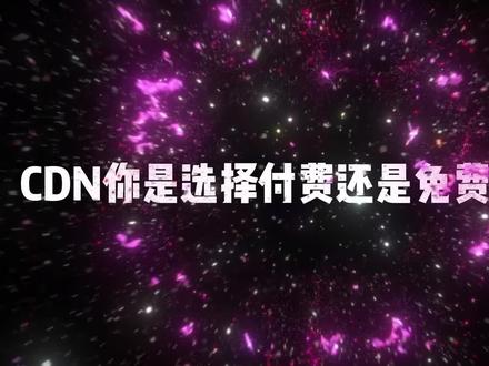 宝塔面板已接入中国大陆免费CDN加速EAS阿里云 #阿里云 #ESA免费加速 #宝塔面板 #云计算#五洛云