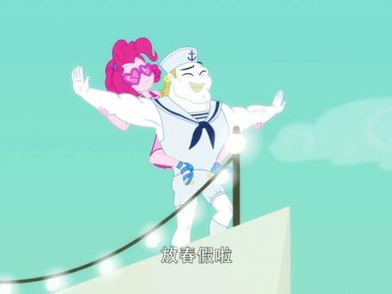 小马国女孩春假1#小马宝莉#小马国女孩