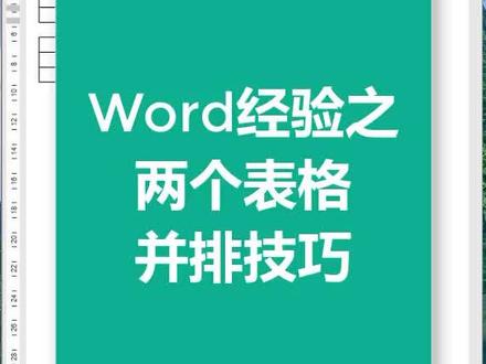 word表格要并排 有妙招!#玩转office #职领office #职场王者