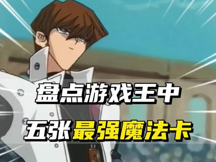 盘点游戏王中五张最强魔法卡#游戏王 #抽卡 #热血动漫 #决斗之城2