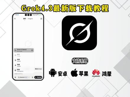 《放心软件》Grok4.3版本来了,超级grok #grok #supergrok #groka i#grok4 #超级grok