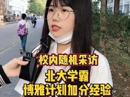什么是北大的博雅计划?#街头采访 #北京大学 #博雅计划