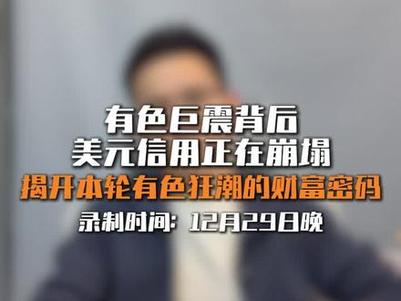 金银暴跌背后藏着财富密码,要看看到最后 #白银暴跌 #黄金 #铜 #金属