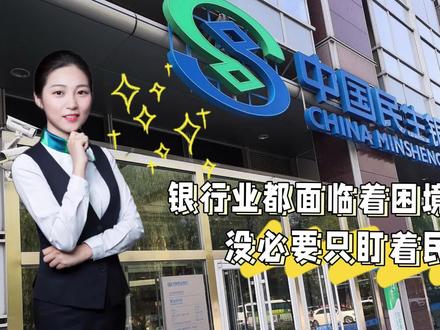 银行业都面临着困境,没必要只盯着民生一家