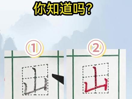 哪个山笔顺是正确的?#规范字书写 #硬笔书法 #练字 #书法教学