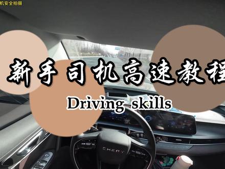 新手司机高速教程 新手司机不敢跑高速,一个视频带你细致感受高速流程和注意事项#新手司机 #新手女司机 #新手上路 #高速公路 #新手开车