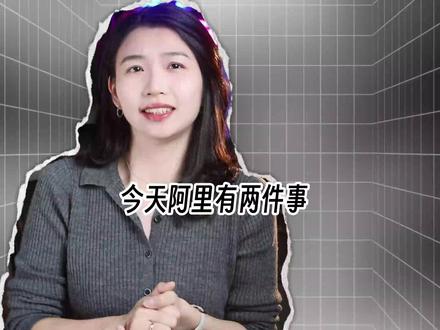 AI员工来了,阿里Qoder打出了新牌 AI Agent从炫技走向真实工作流!阿里今日推出数字员工QoderWake及移动端入口,年化收入国内第一#阿里Qoder #QoderWake #AIAgent #数字员工 #AI编程