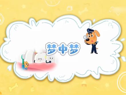 #安全警长啦咘啦哆 #儿童早教