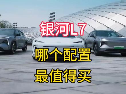 吉利银河L7哪个配置最值得购买?一个视频适合你的配置才是最好的#吉利汽车 #吉利银河 #吉利银河l7 #吉利银河l7来啦