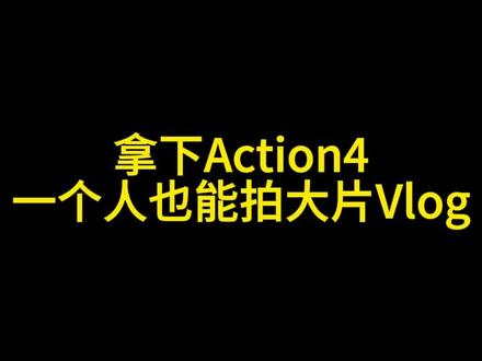 拿下Action4,一个人也能拍大片Vlog@西北大疆CLUB#大疆 #无人机 #航拍