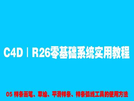 #c4d c4d|r26零基础系统实用教程05样条画笔、草绘、平滑样条、样条弧线工具的使用方法#c4d教程 #c4d动画 #c4d设计