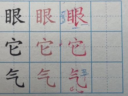 眼、它、气、泪、贝、娃 人教版语文一年级下册《浪花》第65页写字表