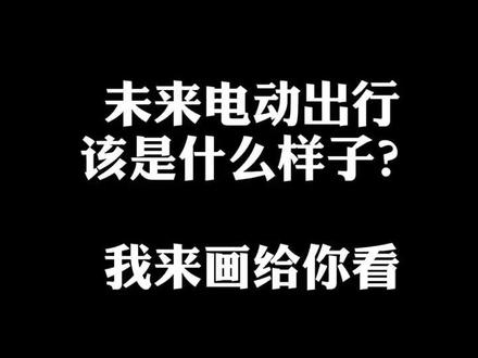 我描绘出的未来电动出行方式,是你心目中的样子吗?@梅赛德斯-奔驰 #奔驰概念EQS
