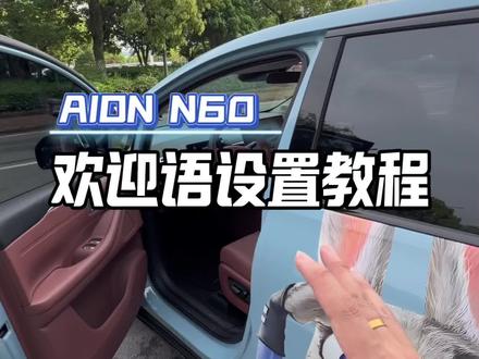 埃安N60上车欢迎语设置教程#埃安N60