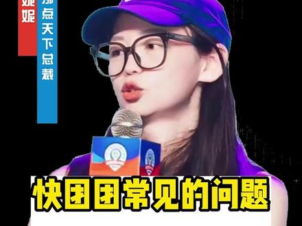 #上热门 关于#快团团 的详细解答,它来了#源头实力厂家 #一件代发 #社群团购