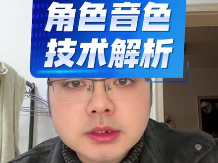 番茄听书角色音色技术解析#番茄听书推荐 番茄听书角色音色技术解析#番茄听书推荐 #番茄听书 #番茄听书音频 #番茄听书音色