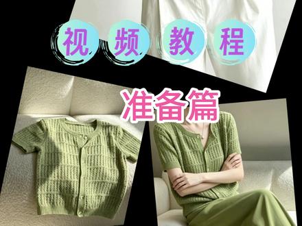松间青禾绿色开衫教学视频-第一集 宝子们,5 月第一件教程来啦!
这件松间青禾绿色开衫,温柔又显白!
保姆级教程上线啦,跟着织超省心~
一起织起来,6 月就能穿上清爽百搭款!
#编织教程 #手工编织零基础教学 #编织 #手工编织 #编织生活