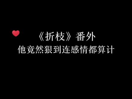 没想到折枝番外这么虐!魏无忧以前也是个单纯少年,对他好的师兄只是为了谋得教主之位……当他看到陆修文对师弟那么好的时候,他有没有想起那个人呢?#折枝 #歪歪 #吕思衡 #虐 #推文
