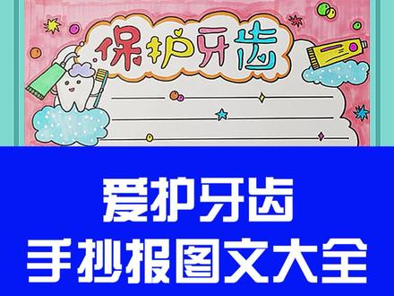 爱护牙齿手抄报图片文字大汇总,同学们要勤刷牙,爱护牙齿#牙齿 #刷牙 #手抄报 #小学生 #手抄报模板