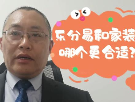 我来说消保:乐分易和家装分期哪个更合适?什么时候用家装贷?