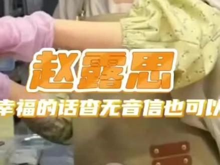 赵露思 你幸福的话杳无音讯也可以