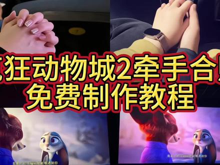 你们要的这个超火的疯狂动物城情侣牵手合照教程来了 疯狂动物城2疯狂动物城2电影票合照教程#疯狂动物城情侣合拍 #即梦ai 尼克朱迪手拿电影票合照教程 #疯狂动物城票根p图 朱迪尼克手拿电影票合照 疯狂动物城2疯狂动物城衍生剧 疯狂动物城闪电 疯狂动物城cp 疯狂动物城朱迪 疯狂动物城普通话 疯狂动物城上海迪士尼 疯狂动物城地铁站 朱迪尼克 朱迪尼克的教程朱迪尼克奖牌 朱迪尼克拟人 朱迪尼克cp 朱迪尼克cos朱迪尼克朱迪 朱迪尼克合拍教程 朱迪尼克爱情大结局 疯狂动物城票根 疯狂动物城电影票 疯狂动物城2#疯狂动物城情侣牵手合拍教程 #遇见你是我这辈子最幸运的事疯狂动物城情侣合拍 疯狂动物城情侣合拍特效 疯狂动物城情侣合拍教程 疯狂动物城情侣合拍ai特效教程 疯狂动物城情侣合拍怎么制作疯狂动物城情侣合拍素材 疯狂动物城情侣合拍模板 疯狂动物城情侣合拍制作教程 疯狂动物城情侣合照ai口令疯狂动物城情侣合照素材 疯狂动物城情侣合照ai特效 疯狂动物城情侣合照制作教程 疯狂动物城情侣合照制作入口