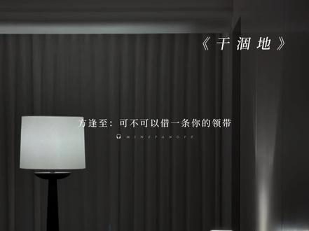 闵峙os:有点可爱
#干涸地 #有声剧 #漫播 #闵峙 #方逢至