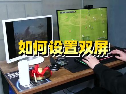 不会吧不会吧2021年了不会还有人不会设置双屏吧