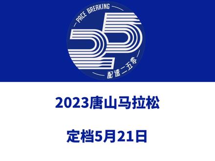 2023唐山马拉松(河北)定档5月21日,田协金牌赛事!赛事设全马、半马、5km等组别,总规模20000人,报名将于4月3日启动!#马拉松 #唐山马拉松 #唐山