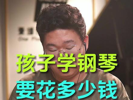 学钢琴要花多少钱 #钢琴 #钢琴教学 #父母必看系列#今天你练琴了吗 #正能量说唱