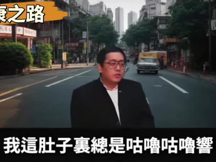 中医智慧养生 肠鸣放屁多怎么办#内消化系统#内容仅供参考学习