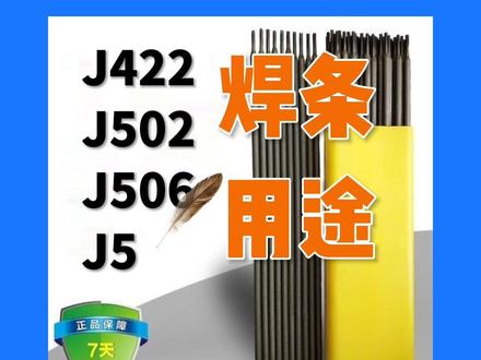 J422、J502、J506、J507这几种焊条都有那些用途你知道吗?各种电焊条的用途。#焊接经验分享 #焊条#一起去发现