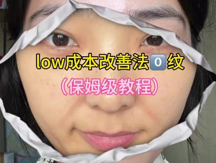 low成本改善法0文(懒人跟练版)#淡纹护理#真实生活分享计划 #化妆基础知识 #女性必看