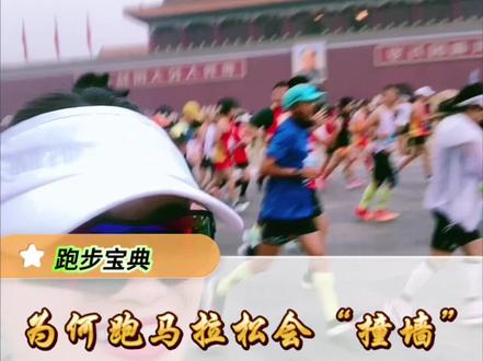 跑马拉松为什么会“撞墙”你是多少公里“撞墙”的?#马拉松撞墙 #马拉松训练 #传递跑步的知识 #跑步宝典 @DOU+上热门