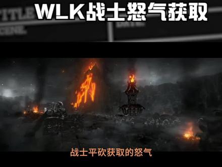 【萧筱雯】WLK战士怒气获取讲解 #网络游戏 #游戏#WLK #武器战 #狂暴战 #纳克萨玛斯
