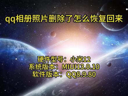 qq相册照片删除了怎么恢复回来 #qq相册照片删除了怎么恢复回来