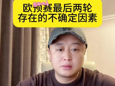 欧预赛最后两轮存在的变量 #欧预赛
