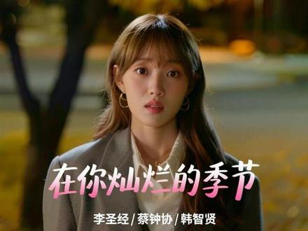 纯爱赛道小韩又发力了!
李圣经/蔡钟协/韩智贤的新剧《在你灿烂的季节》你看懂了吗?
#韩剧 #在你灿烂的季节 #李圣经 #蔡钟协 #影视解说