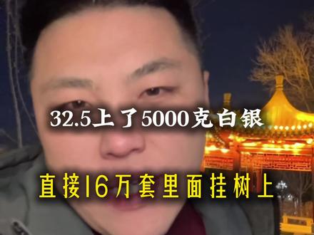 黄金这次回调的目前价格是机会,还是到头了,32.5上车的还能不能解套#创作者流量扶持计划 #黄金白银涨上热搜 #热门 #创业者共勉