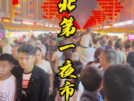 #在最热闹夜市感受烟火吧 #夜市的诱惑没人能拒绝 #在路边摊感受人间烟火 #城市里的烟火气 #寻味夜市美食 带你们感受一下辽北第一夜市有多热闹