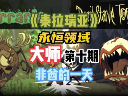 “自作聪明加非酋的一天”#泰拉瑞亚 #泰拉瑞亚手游