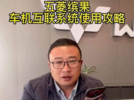 销售经理给大家分享,五菱缤果车机互联系统使用攻略#五菱缤果